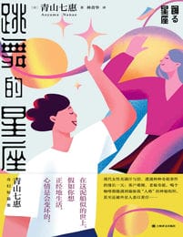 跳舞的星座 – 青山七惠(epub+azw3+mobi)