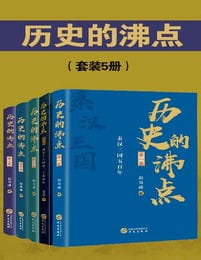 历史的沸点（套装5册）(epub+azw3+mobi)