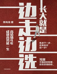 长大就是边走边选：高价值4年，成就高势能一生(epub+azw3+mobi)