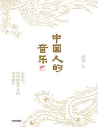 中国人的音乐(epub+azw3+mobi)