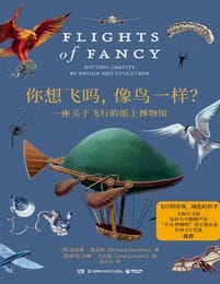 你想飞吗，像鸟一样？：一座关于飞行的纸上博物馆(epub+azw3+mobi)