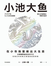 小池大鱼：在小市场里做出大生意(epub+azw3+mobi)