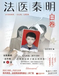 法医秦明：白卷(epub+azw3+mobi)