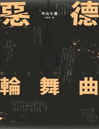 惡德輪舞曲-中山七里(epub+azw3+mobi)