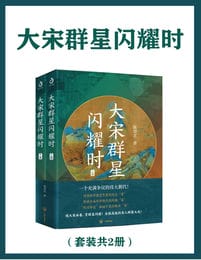 大宋群星闪耀时（套装共2册）(epub+azw3+mobi)