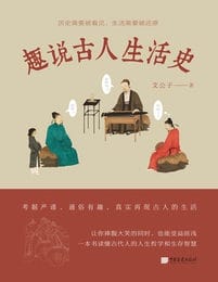 趣说古人生活史(epub+azw3+mobi)