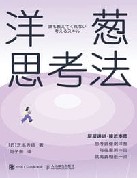 洋葱思考法-芝本秀德(epub+azw3+mobi)