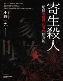 寄生殺人：尼崎連續怪死事件的真相(epub+azw3+mobi)