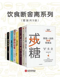 饮食断舍离系列（套装共9册）(epub+azw3+mobi)