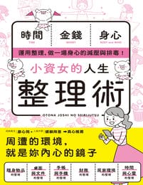 小資女的人生整理術(epub+azw3+mobi)