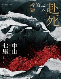 赴死之人的祈禱-中山七里(epub+azw3+mobi)