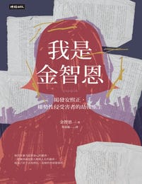 我是金智恩：揭發安熙正，權勢性侵受害者的劫後重生(epub+azw3+mobi)