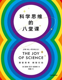 科学思维的八堂课(epub+azw3+mobi)