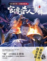 官渡杀人事件（漫画）(epub+azw3+mobi)