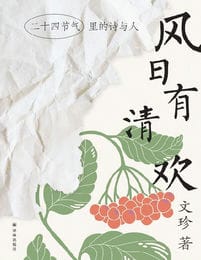 风日有清欢：二十四节气里的诗与人(epub+azw3+mobi)