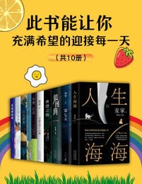 此书能让你充满希望的迎接每一天（共10册）(epub+azw3+mobi)