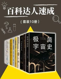 百科达人速成（套装10册）(epub+azw3+mobi)