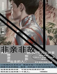 非亲非故(epub+azw3+mobi)