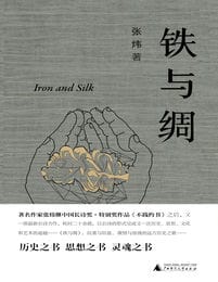 铁与绸(epub+azw3+mobi)