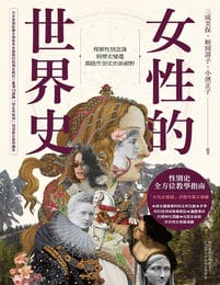 女性的世界史：理解性別意識與歷史變遷，開啟性別史的新視野(epub+azw3+mobi)