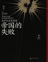 帝国的失败：为什么会有美国(epub+azw3+mobi)