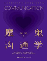 魔鬼沟通学 – 阮琦(epub+azw3+mobi)