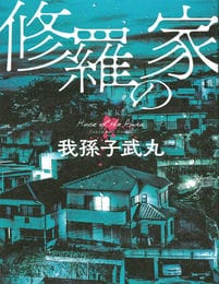 修罗之家-我孙子武丸(epub+azw3+mobi)