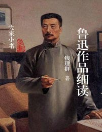 鲁迅作品细读(epub+azw3+mobi)