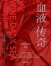 血液传奇: 人类认识血液循环和心脏的壮阔科学拓荒史(epub+azw3+mobi)