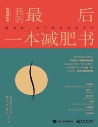 我的最后一本减肥书（畅销增修版）(epub+azw3+mobi)