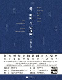 《梦、时间与短视频》(epub+mobi+pdf)原版扫描图书插图