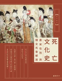 死亡文化史：唐宋性別與婦女死後解放(epub+azw3+mobi)