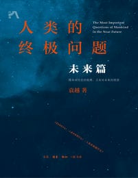 人类的终极问题：未来篇(epub+azw3+mobi)