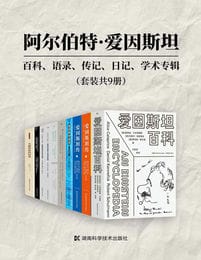 阿尔伯特·爱因斯坦：百科、语录、传记、日记、学术专辑（套装共9册）(epub+azw3+mobi)