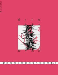 献给爱与子宫的花束：夜女郎的母女论(epub+azw3+mobi)