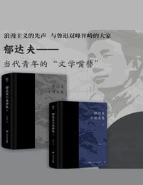 郁达夫小说全集（套装2册）(epub+azw3+mobi)