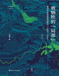 被牺牲的“局部”：淮北社会生态变迁研究（1680—1949）(epub+azw3+mobi)