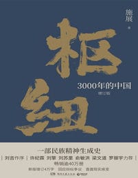 枢纽：3000年的中国（新版增订4万字）(epub+azw3+mobi)