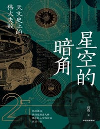 星空的暗角：天文史上的伟大失败(epub+azw3+mobi)