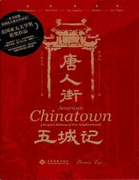 唐人街五城记：美国五大城市唐人街口述史(epub+azw3+mobi)