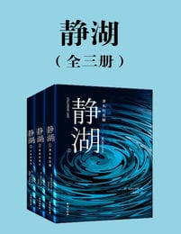 静湖（全三册）(epub+azw3+mobi)