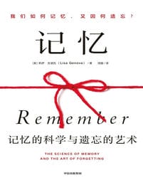 记忆：记忆的科学与遗忘的艺术(epub+azw3+mobi)