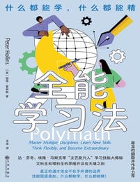 全能学习法：什么都能学，什么都能精(epub+azw3+mobi)