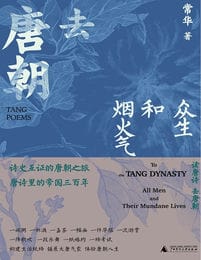 《去唐朝：众生和烟火气》（[中]李虹）图书(pdf+epub+azw3+mobi)插图