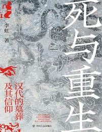 死与重生：汉代的墓葬及其信仰(epub+azw3+mobi)