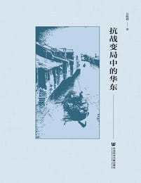 抗战变局中的华东(epub+azw3+mobi)