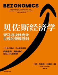 贝佐斯经济学：亚马逊决胜商业世界的管理原则(epub+azw3+mobi)