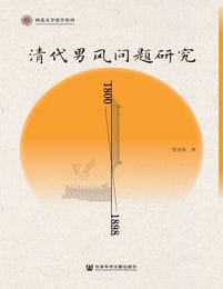 清代男风问题研究（1800-1898）(epub+azw3+mobi)
