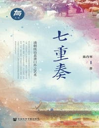 七重奏：清朝统治直隶口外之艺术(epub+azw3+mobi)