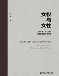 女权与女性：凯瑟琳·安·波特及其塑造的女性形象(epub+azw3+mobi)